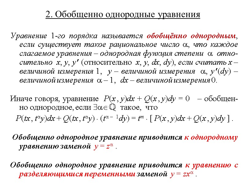2. Обобщенно однородные уравнения  Уравнение 1-го порядка называется обобщённо однородным, если существует такое